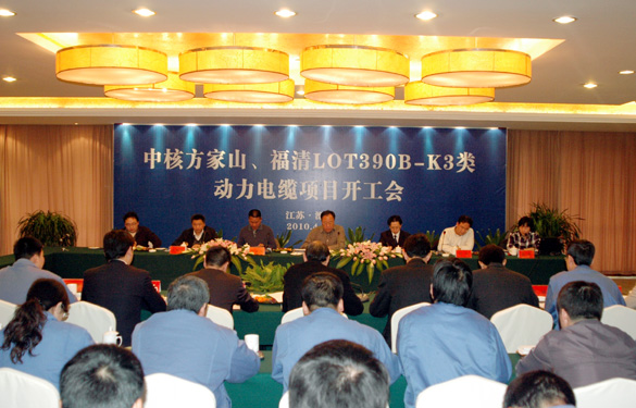江蘇上上電纜集團“中核方家山、福清LOT390B-K3類 動力電纜項目開工會”順利召開